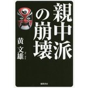 親中派の崩壊 [単行本]