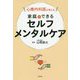 心療内科医が教える 家庭でできるセルフメンタルケア [単行本]