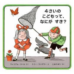 ４さいのこどもって、なにがすき？ [絵本]