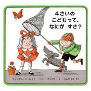 ４さいのこどもって、なにがすき？ [絵本]