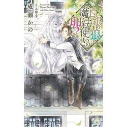 白銀の狼と魔法使いの卵(クロスノベルス) [新書]