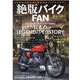 絶版バイクFAN　Vol.10(コスミックムック) [ムックその他]