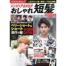 メンズヘアカタログ　おしゃれ短髪　BEST STYLE(コスミックムック) [ムックその他]