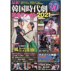 最新！韓国時代劇完全ファイル2021(コスミックムック) [ムックその他]