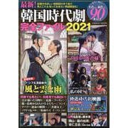 最新！韓国時代劇完全ファイル2021(コスミックムック) [ムックその他]