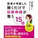 医者が考案した聞くだけで自律神経が整う15曲 [単行本]