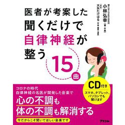 医者が考案した聞くだけで自律神経が整う15曲 [単行本]