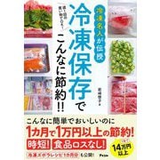 週1回の買い物でOK!冷凍名人が伝授 冷凍保存でこんなに節約!! [単行本]