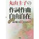 丸山圭子の作詞作曲・自由自在―ラクラク曲が書ける10のステップ [単行本]