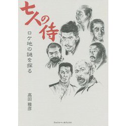 七人の侍 ロケ地の謎を探る [単行本]