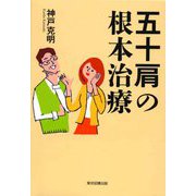 五十肩の根本治療 [単行本]