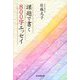 課題で書く800字エッセイ [単行本]