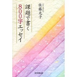 課題で書く800字エッセイ [単行本]