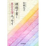 課題で書く800字エッセイ [単行本]