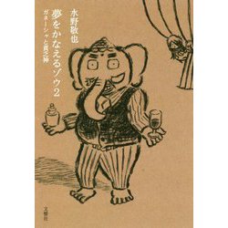 ヨドバシ.com - 夢をかなえるゾウ〈2〉ガネーシャと貧乏神 [文庫] 通販