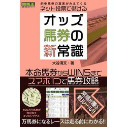 オッズ馬券の新常識―ネット投票で儲ける!(競馬王馬券攻略本シリーズ) [単行本]