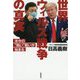 世界ウィルス戦争の真実―米中の"熱い"戦いが始まる [単行本]