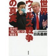 世界ウィルス戦争の真実―米中の"熱い"戦いが始まる [単行本]