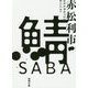 鯖(徳間文庫) [文庫]