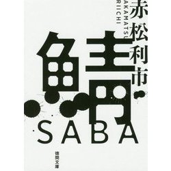 鯖(徳間文庫) [文庫]
