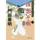 汝(きみ)想いて斬〈1〉―拵屋銀次郎半畳記(徳間時代小説文庫) [文庫]