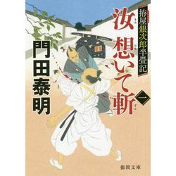 汝(きみ)想いて斬〈1〉―拵屋銀次郎半畳記(徳間時代小説文庫) [文庫]