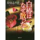 白椿はなぜ散った(徳間文庫) [文庫]