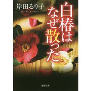白椿はなぜ散った(徳間文庫) [文庫]