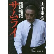 サムライ―六代目山口組直参 落合勇治の半生(徳間文庫) [文庫]