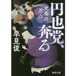 円也党、奔る―光秀の忍び(徳間時代小説文庫) [文庫]