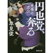 円也党、奔る―光秀の忍び(徳間時代小説文庫) [文庫]