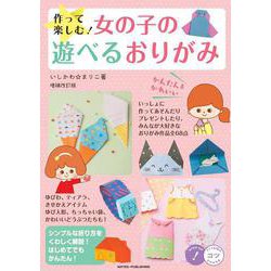 作って楽しむ!女の子の遊べるおりがみかんたん&かわいい 増補改訂版 (コツがわかる本!) [単行本]