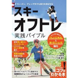 スキー オフトレ実践バイブル―すぐに取り組めるフィジカル&テクニック強化(コツがわかる本!) [単行本]