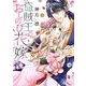 盗賊王のおしのび花嫁 1(ネクストFコミックス) [コミック]