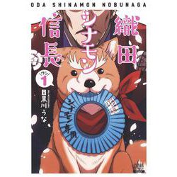織田シナモン信長 1 DVD TVアニメ「織田シナモン信長」公式サイト｜商品情報