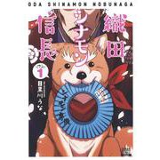 織田シナモン信長<1>(ゼノンコミックス) [コミック]
