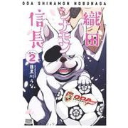 織田シナモン信長<2>(ゼノンコミックス) [コミック]