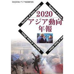 アジア動向年報２０２０(アジア動向年報) [単行本]