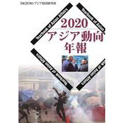 アジア動向年報２０２０(アジア動向年報) [単行本]