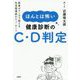 ほんとは怖い健康診断のC・D判定―医者がマンガで教える生活習慣病のウソ・ホント [ムックその他]