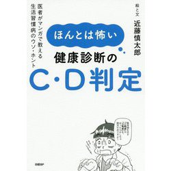 ほんとは怖い健康診断のC・D判定―医者がマンガで教える生活習慣病のウソ・ホント [ムックその他]
