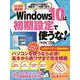 2020年最新版 Windows10は初期設定で使うな！(日経BPパソコンベストムック) [ムックその他]