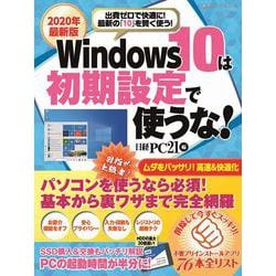 2020年最新版 Windows10は初期設定で使うな！(日経BPパソコンベストムック) [ムックその他]