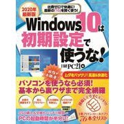 2020年最新版 Windows10は初期設定で使うな！(日経BPパソコンベストムック) [ムックその他]