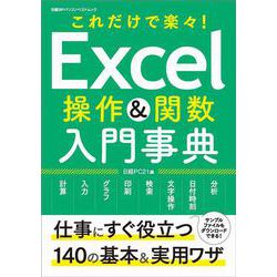 Excel操作＆関数 入門事典 これだけで楽々！ 日経BPパソコンベストムック [ムックその他]