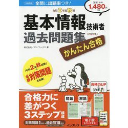 かんたん合格 基本情報技術者過去問題集〈令和2年度秋期〉 [単行本]