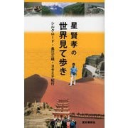 星賢孝の世界見て歩き―シルクロード・長江三峡・ヨセミテ紀行 [単行本]
