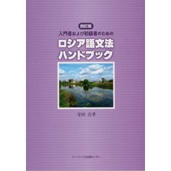 ロシア語文法ハンドブック―入門者および初級者のための 四訂版 [単行本]