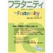 フラタニティ No.18(2020.5)－季刊 [単行本]