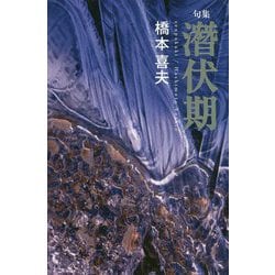 句集 潛伏期 [単行本]
